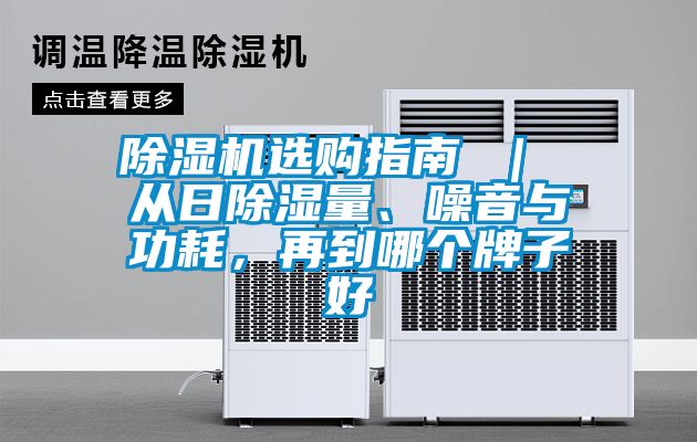 除濕機(jī)選購指南 ｜ 從日除濕量、噪音與功耗，再到哪個(gè)牌子好