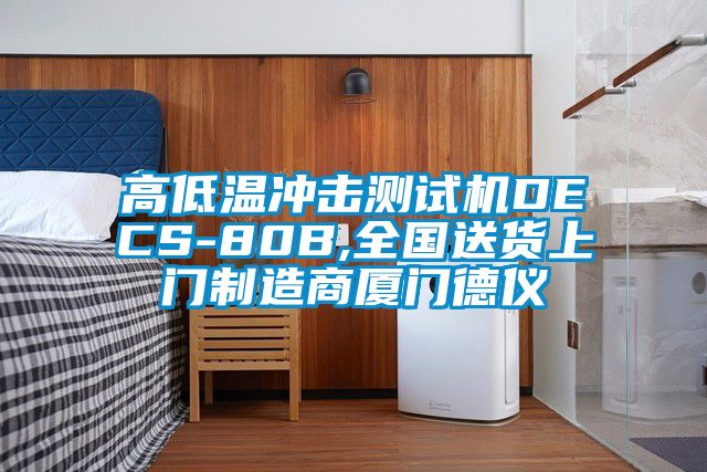 高低溫沖擊測(cè)試機(jī)DECS-80B,全國(guó)送貨上門(mén)制造商廈門(mén)德儀