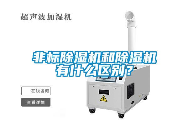 非標(biāo)除濕機(jī)和除濕機(jī)有什么區(qū)別？