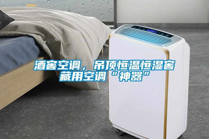 酒窖空調(diào)，吊頂恒溫恒濕窖藏用空調(diào)“神器”