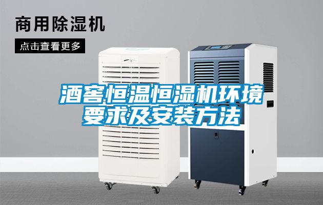 酒窖恒溫恒濕機環(huán)境要求及安裝方法