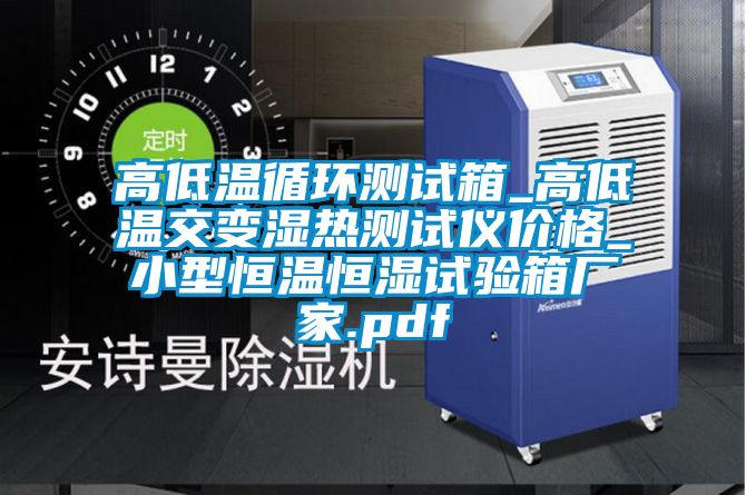 高低溫循環(huán)測試箱_高低溫交變濕熱測試儀價格_小型恒溫恒濕試驗箱廠家.pdf