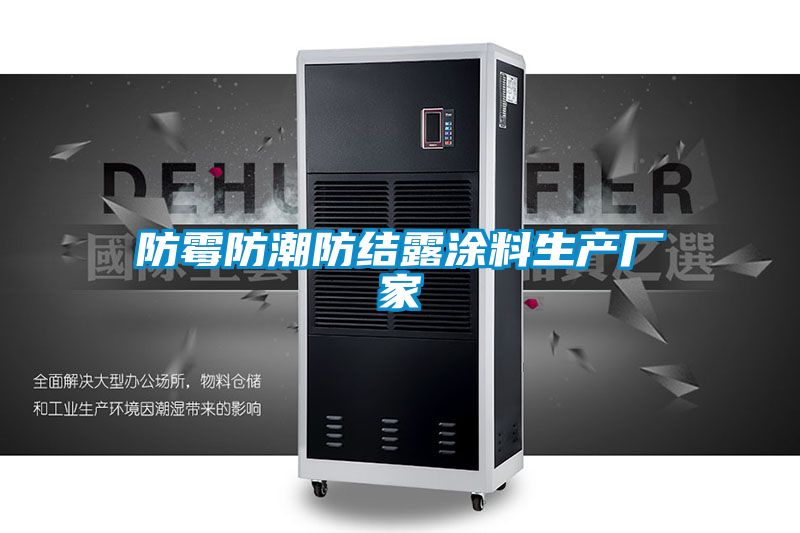 防霉防潮防結露涂料生產(chǎn)廠家