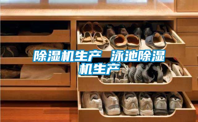 除濕機(jī)生產(chǎn) 泳池除濕機(jī)生產(chǎn)