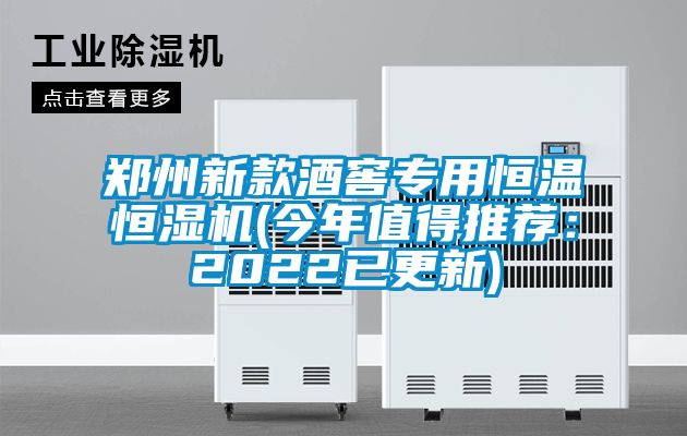 鄭州新款酒窖專用恒溫恒濕機(jī)(今年值得推薦：2022已更新)