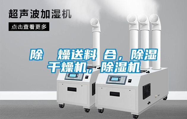 除濕幹燥送料組合，除濕干燥機(jī)，除濕機(jī)