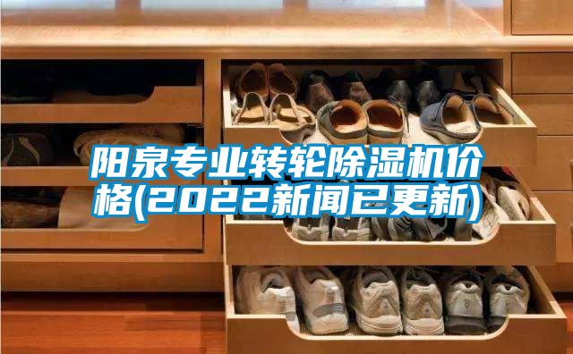 陽泉專業(yè)轉(zhuǎn)輪除濕機(jī)價(jià)格(2022新聞已更新)