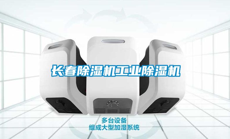 長春除濕機工業(yè)除濕機
