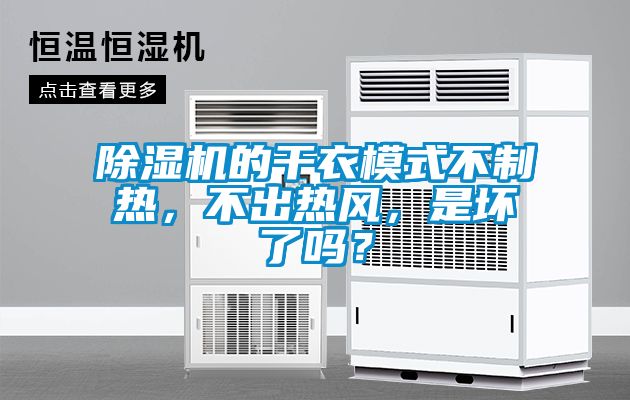 除濕機(jī)的干衣模式不制熱，不出熱風(fēng)，是壞了嗎？