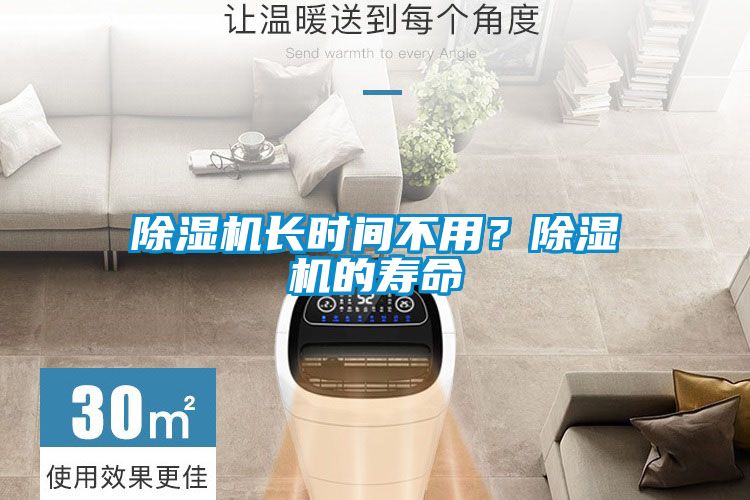 除濕機長時間不用？除濕機的壽命
