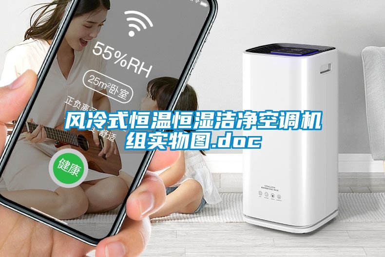 風冷式恒溫恒濕潔凈空調(diào)機組實物圖.doc