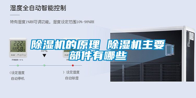 除濕機(jī)的原理 除濕機(jī)主要部件有哪些