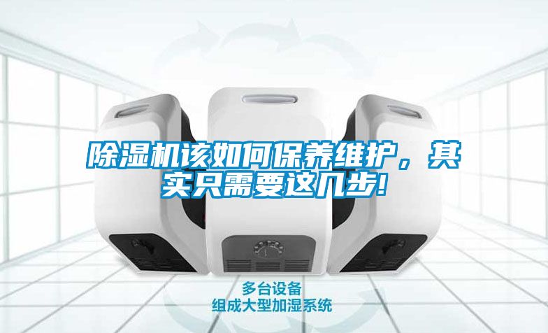 除濕機(jī)該如何保養(yǎng)維護(hù)，其實(shí)只需要這幾步!