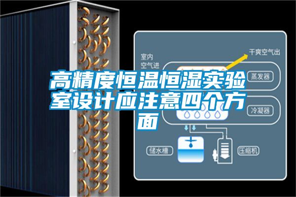 高精度恒溫恒濕實驗室設(shè)計應(yīng)注意四個方面