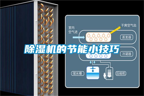 除濕機(jī)的節(jié)能小技巧