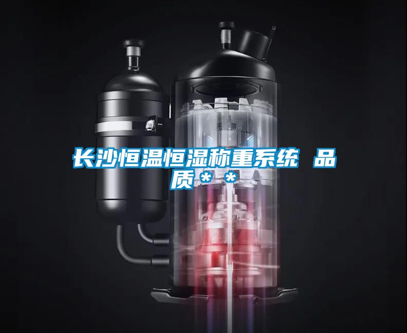 長沙恒溫恒濕稱重系統(tǒng) 品質(zhì)＊＊