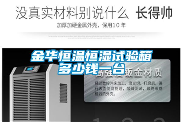 金華恒溫恒濕試驗(yàn)箱多少錢一臺(tái)