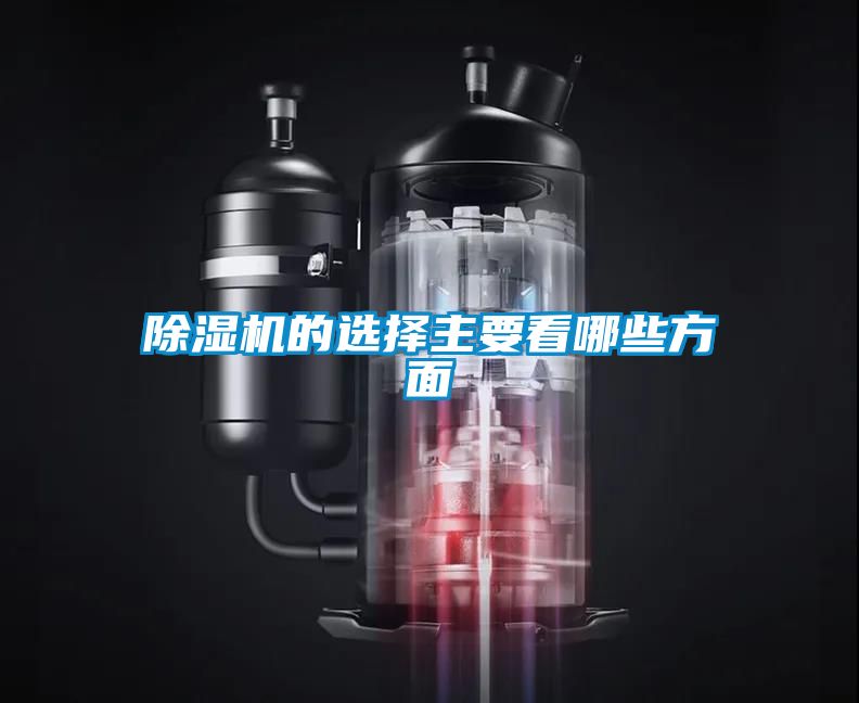 除濕機(jī)的選擇主要看哪些方面