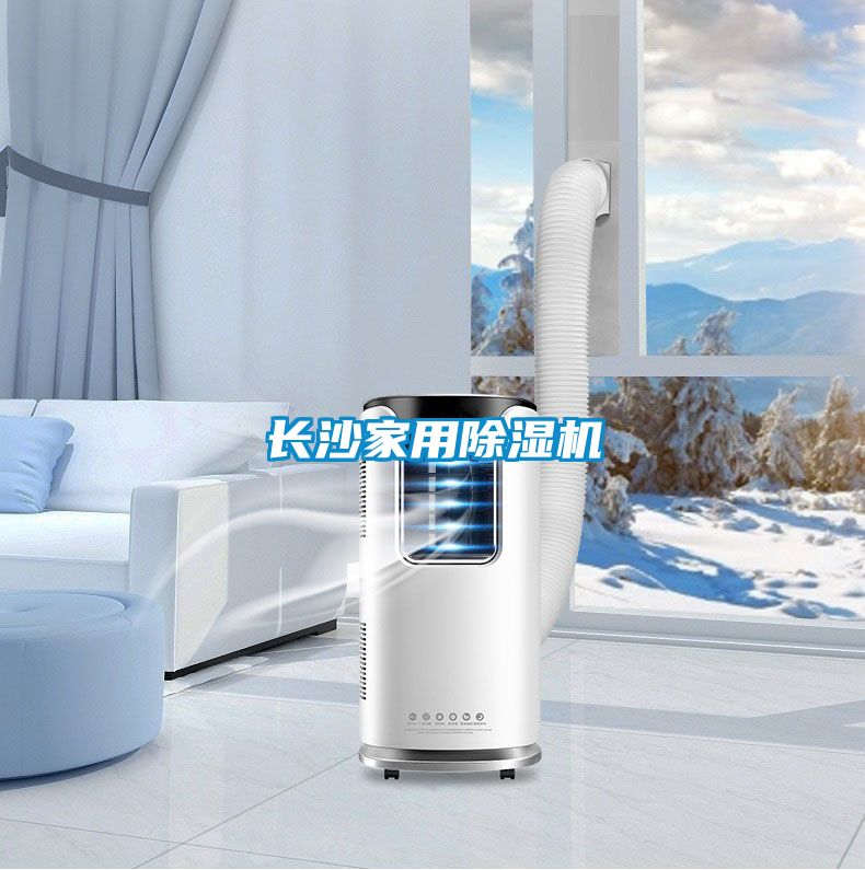 長沙家用除濕機(jī)