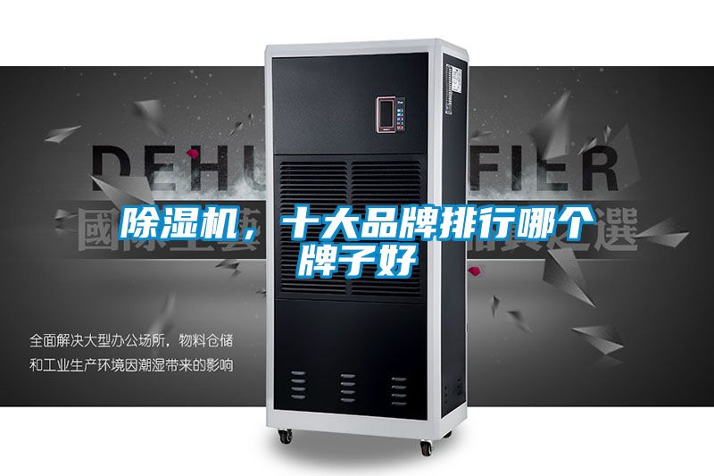 除濕機(jī)，十大品牌排行哪個(gè)牌子好