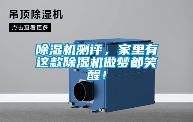 除濕機測評，家里有這款除濕機做夢都笑醒！