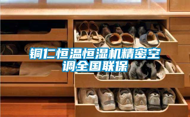 銅仁恒溫恒濕機(jī)精密空調(diào)全國聯(lián)保