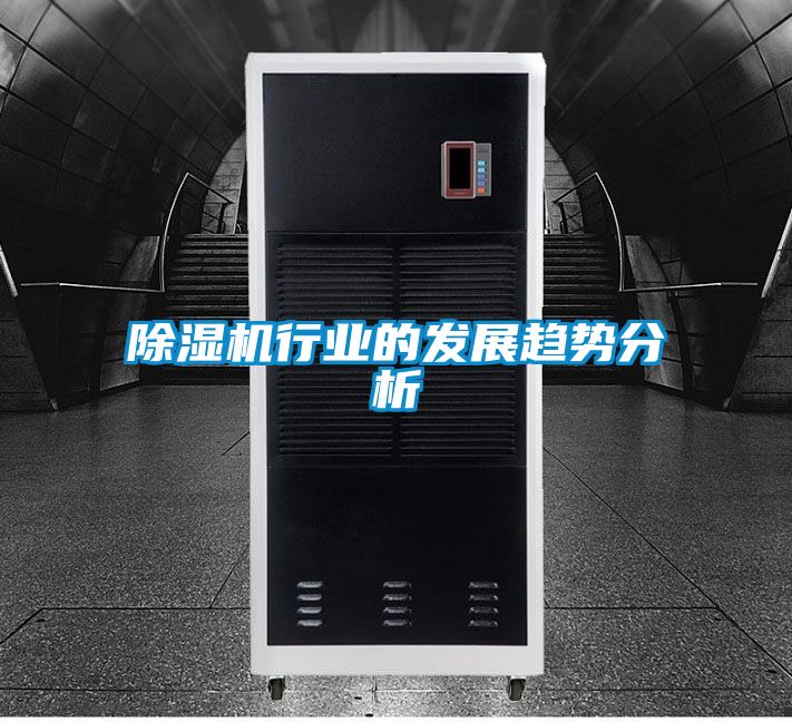 除濕機行業(yè)的發(fā)展趨勢分析