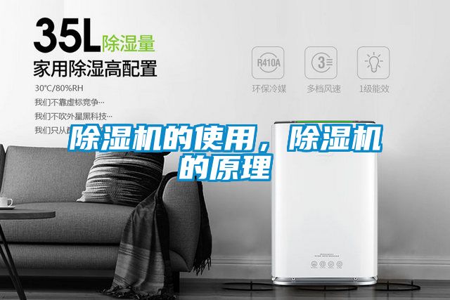 除濕機(jī)的使用，除濕機(jī)的原理