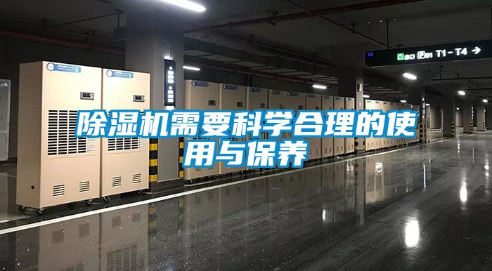 除濕機需要科學合理的使用與保養(yǎng)