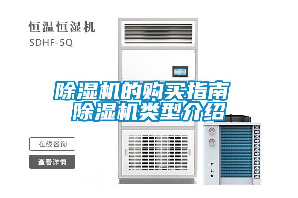 除濕機(jī)的購(gòu)買(mǎi)指南 除濕機(jī)類(lèi)型介紹