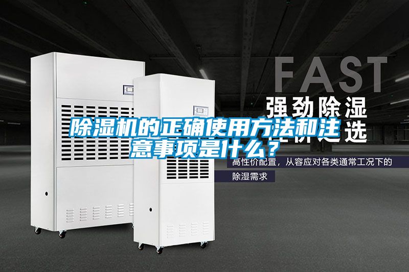 除濕機(jī)的正確使用方法和注意事項(xiàng)是什么？