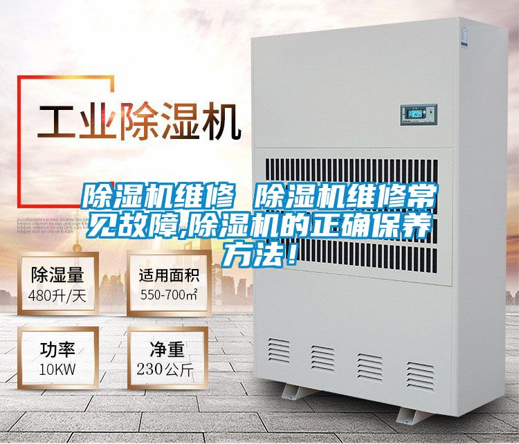除濕機(jī)維修 除濕機(jī)維修常見(jiàn)故障,除濕機(jī)的正確保養(yǎng)方法！