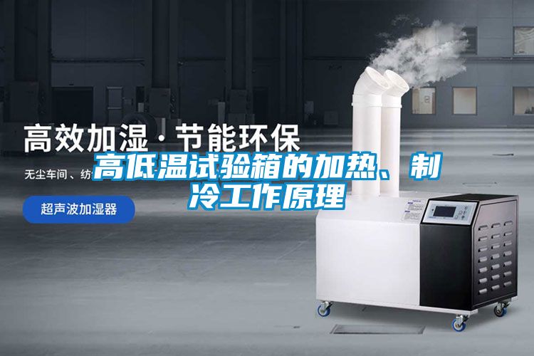 高低溫試驗箱的加熱、制冷工作原理