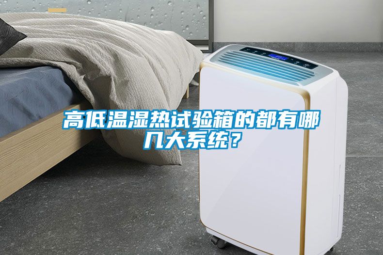 高低溫濕熱試驗(yàn)箱的都有哪幾大系統(tǒng)？