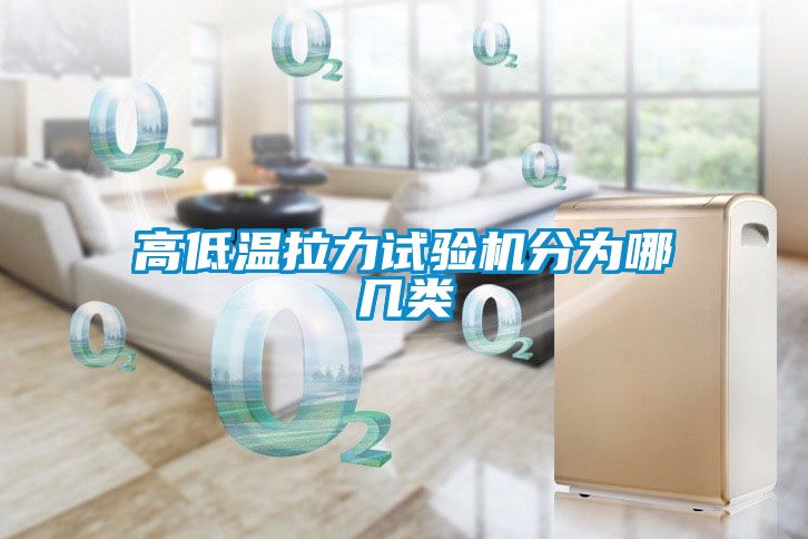 高低溫拉力試驗(yàn)機(jī)分為哪幾類(lèi)