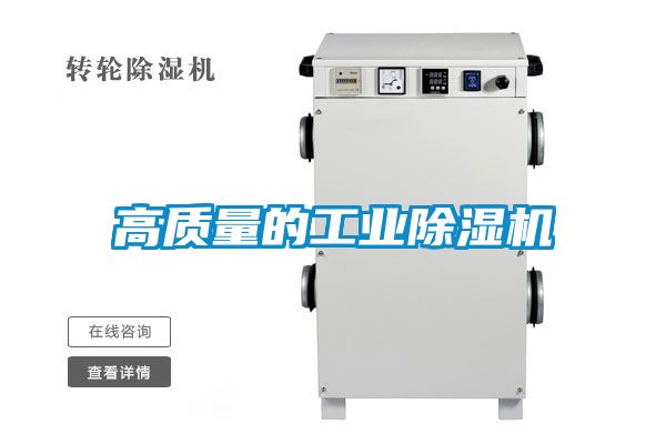 高質量的工業(yè)除濕機