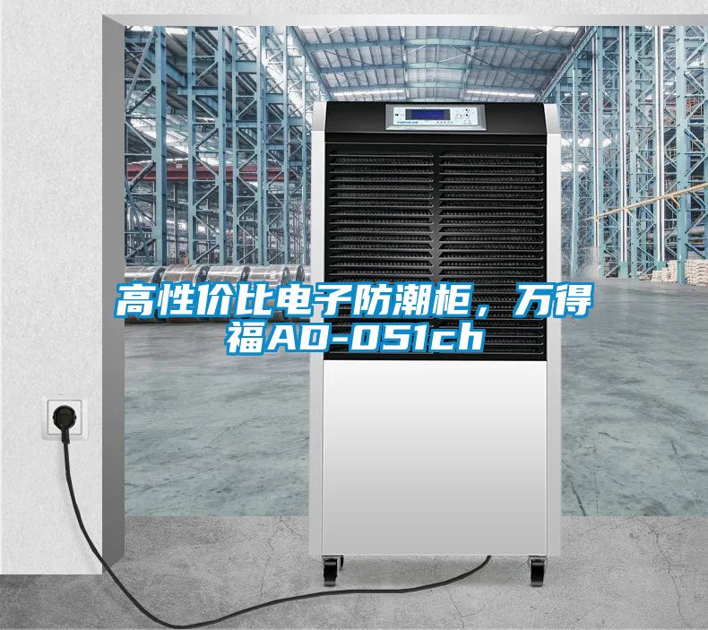 高性價比電子防潮柜，萬得福AD-051ch