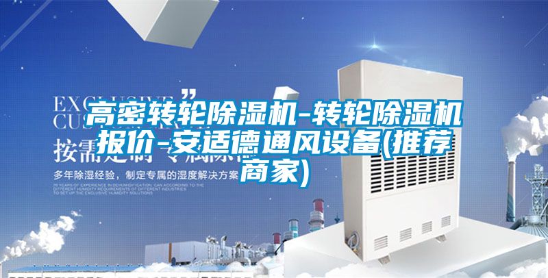 高密轉(zhuǎn)輪除濕機(jī)-轉(zhuǎn)輪除濕機(jī)報價-安適德通風(fēng)設(shè)備(推薦商家)