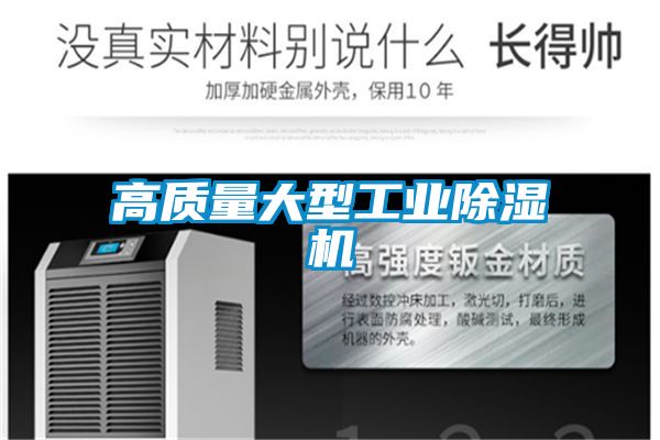 高質量大型工業(yè)除濕機