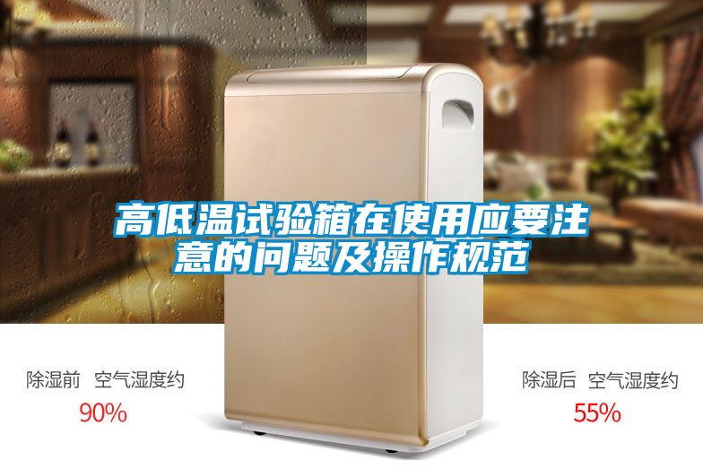 高低溫試驗(yàn)箱在使用應(yīng)要注意的問題及操作規(guī)范