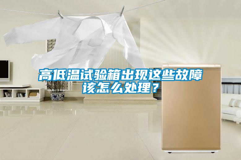 高低溫試驗(yàn)箱出現(xiàn)這些故障該怎么處理？