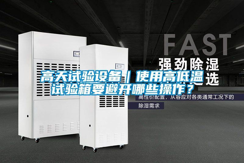高天試驗設備｜使用高低溫試驗箱要避開哪些操作？