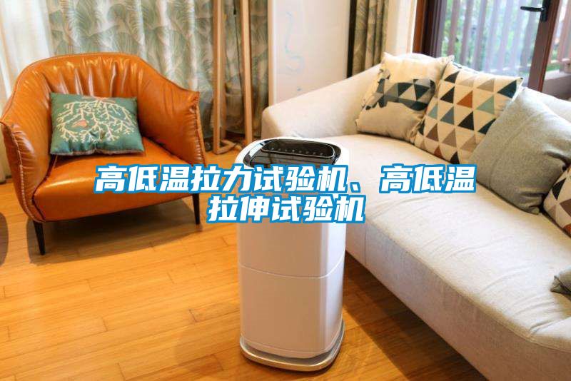 高低溫拉力試驗(yàn)機(jī)、高低溫拉伸試驗(yàn)機(jī)
