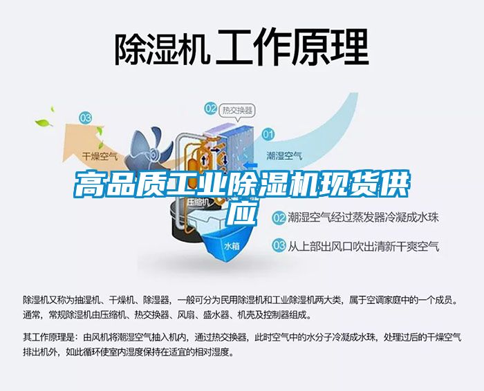 高品質(zhì)工業(yè)除濕機現(xiàn)貨供應