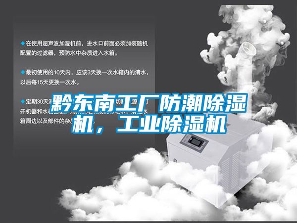黔東南工廠防潮除濕機，工業(yè)除濕機