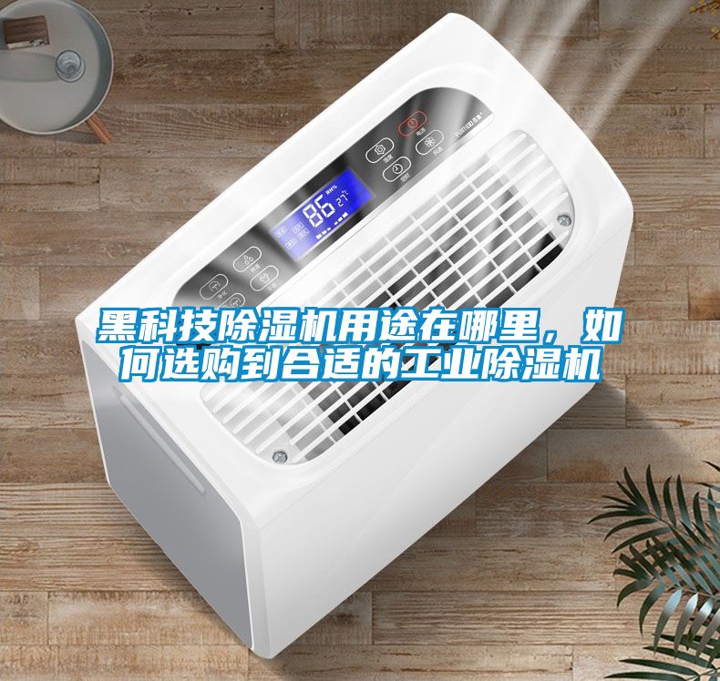 黑科技除濕機(jī)用途在哪里，如何選購(gòu)到合適的工業(yè)除濕機(jī)