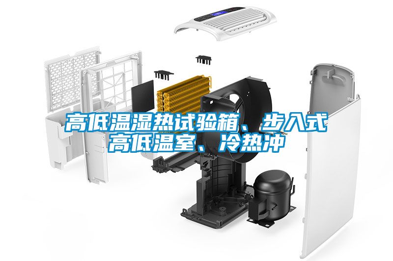 高低溫濕熱試驗箱、步入式高低溫室、冷熱沖