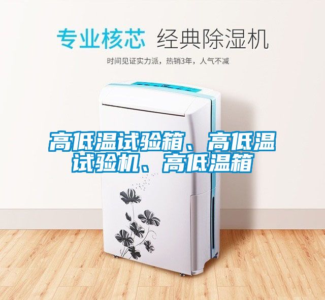 高低溫試驗箱、高低溫試驗機、高低溫箱