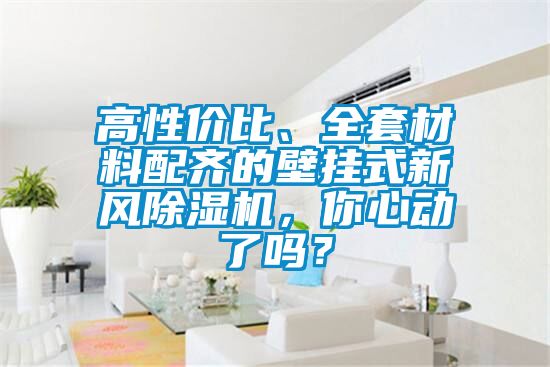 高性價比、全套材料配齊的壁掛式新風(fēng)除濕機(jī)，你心動了嗎？