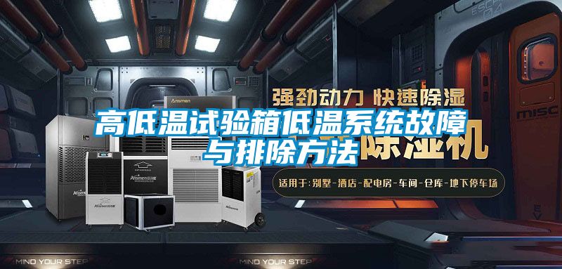 高低溫試驗(yàn)箱低溫系統(tǒng)故障與排除方法